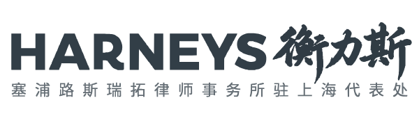 Harneys 标志灰色